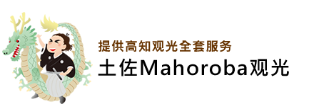 土佐Mahoroba观光