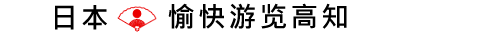 愉快游览日本高知!!