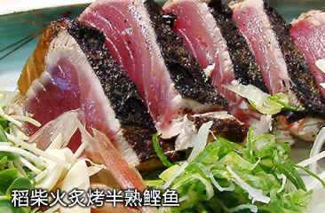 稻柴火炙烤半熟鲣鱼