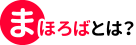 まほろばとは？