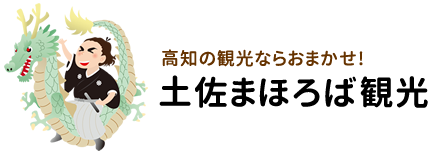 土佐まほろば観光